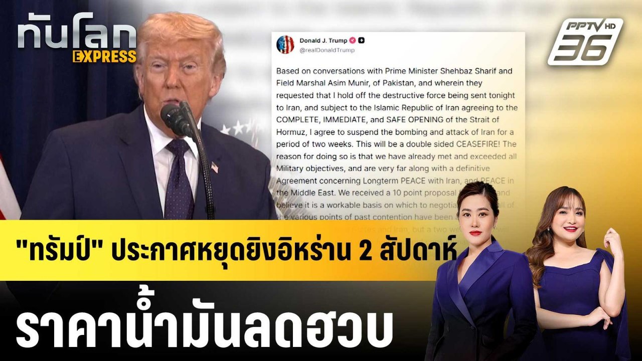 "ทรัมป์" ประกาศหยุดยิงอิหร่าน 2 สัปดาห์ ราคาน้ำมันลดฮวบ |ทันโลก EXPRESS | 8 เม.ย. 69