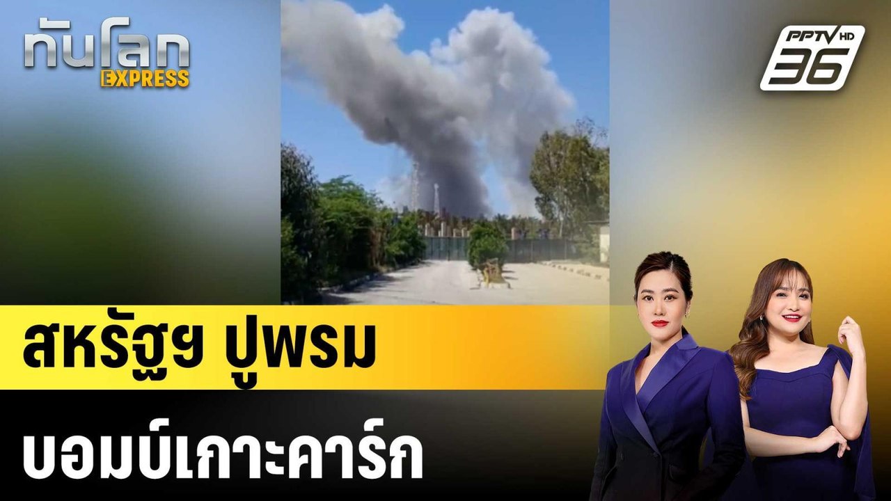 สหรัฐฯ ปูพรมบอมบ์เกาะคาร์ก |ทันโลก EXPRESS | 8 เม.ย. 69