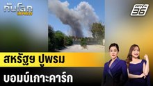 สหรัฐฯ ปูพรมบอมบ์เกาะคาร์ก |ทันโลก EXPRESS | 8 เม.ย. 69