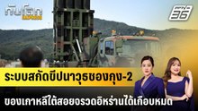 ระบบสกัดขีปนาวุธชองกุง-2 ของเกาหลีใต้สอยจรวดอิหร่านได้เกือบหมด |ทันโลก EXPRESS | 8 เม.ย. 69