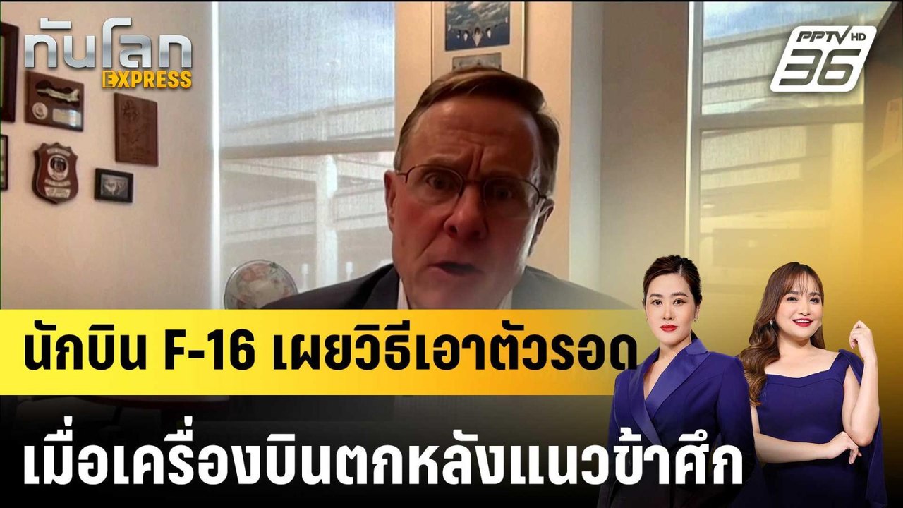 นักบิน F-16 เผยวิธีเอาตัวรอด เมื่อเครื่องบินตกห...