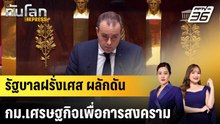 รัฐบาลฝรั่งเศสผลักดันกม.เศรษฐกิจเพื่อการสงคราม |ทันโลก EXPRESS | 8 เม.ย. 69
