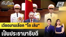 เวียดนามเลือก "โต เลิม" เป็นประธานาธิบดี |ทันโลก EXPRESS | 8 เม.ย. 69