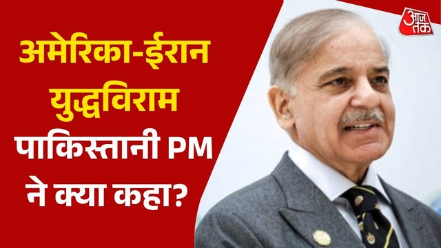 ईरान-US सीजफायर, इस्लामाबाद में होगी बैठक... PM शरीफ ने क्या बताया?