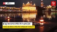 ਸ੍ਰੀ ਗੁਰੂ ਤੇਗ ਬਹਾਦਰ ਸਾਹਿਬ ਜੀ ਪ੍ਰਕਾਸ਼ ਪੁਰਬ ਨੂੰ ਲੈ ਕੇ ਹੋਈ ਦੀਪਮਾਲਾ ਤੇ ਆਤਿਸ਼ਬਾਜੀ, ਦੇਖੋ ਅਲੌਕਿਕ ਨਜ਼ਾਰਾ