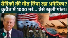 Iran ने मारे हजार US Soldiers? Trump की पोल खुली! कुवैत बना अमेरिकी सेना का कब्रिस्तान | Iran US War