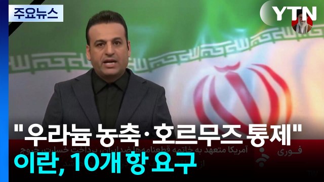 이란 우라늄 농축·호르무즈 통제 10개 항 요구 / YTN
