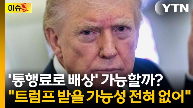 호르무즈 통행료 배상 논란...'받을 가능성 1%도 없다' 왜? [이슈톺] / YTN