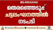 തെരഞ്ഞെടുപ്പ് പെരുമാറ്റ ചട്ടം ലംഘിച്ചു; കാലിക്കറ്റ് സര്‍വകലാശാല താത്കാലിക ജീവനക്കാരന് സസ്പെൻഷൻ