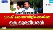 'ഡാഷ് മോനെ എന്നൊക്കെ ഒരു മുഖ്യമന്ത്രി മറ്റൊരു മുഖ്യമന്ത്രിയെ വിളിക്കാൻ പാടുണ്ടോ ? '