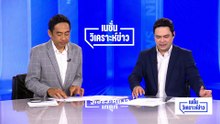 สหรัฐฯ เริ่มล้า บดขยี้อิหร่านไม่ลง | เนชั่นวิเคราะห์ข่าว| 8 เม.ย 69 | PART 2