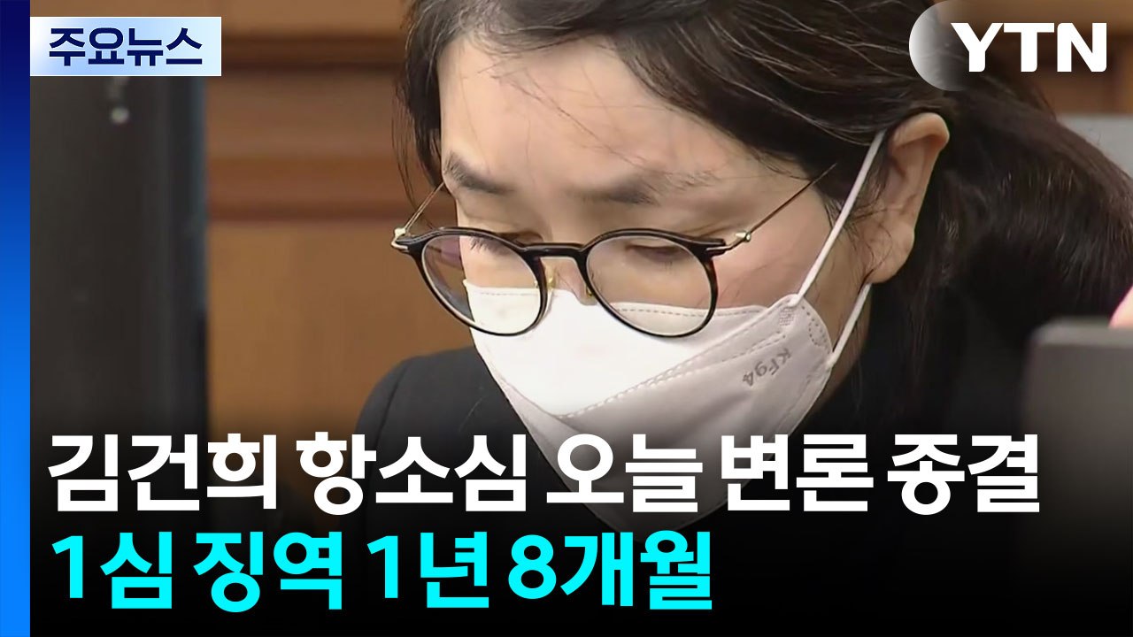 김건희 항소심 오늘 변론 종결...1심 징역 1년 8개월 / YTN