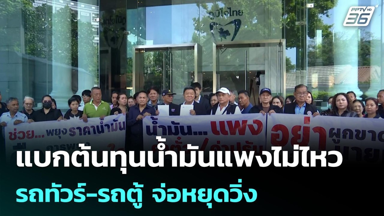 แบกต้นทุนน้ำมันแพงไม่ไหว รถทัวร์-รถตู้ จ่อหยุดวิ่ง | โชว์ข่าวเช้านี้ |  8 เม.ย. 69