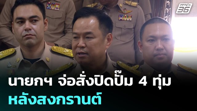 นายกฯ จ่อสั่งปิดปั๊ม 4 ทุ่ม หลังสงกรานต์ | โชว์ข่าวเช้านี้ | 8 เม.ย. 69