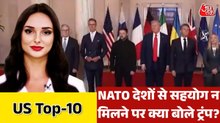 क्या NATO देशों से अब तक नाराज है ट्रंप? देखें US TOP-10