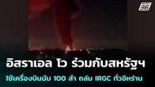อิสราเอล โวร่วมกับสหรัฐฯ ใช้เครื่องบินนับ 100ลำ ถล่มIRGCทั่วอิหร่าน| โชว์ข่าวเช้านี้ |  8 เม.ย. 69