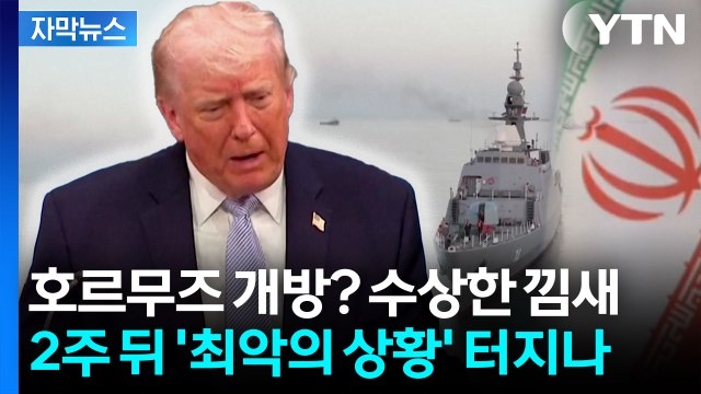 [자막뉴스] 호르무즈 개방한다지만 '갸우뚱'...협상 결렬 시엔 '대격랑' 위기 / YTN