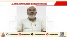 പ്രളയ വിവാദം നനഞ്ഞ ബോംബ്, യുഡിഎഫിന് പരാജയ ഭീതിയെന്ന് മാത്യു.ടി.തോമസ്