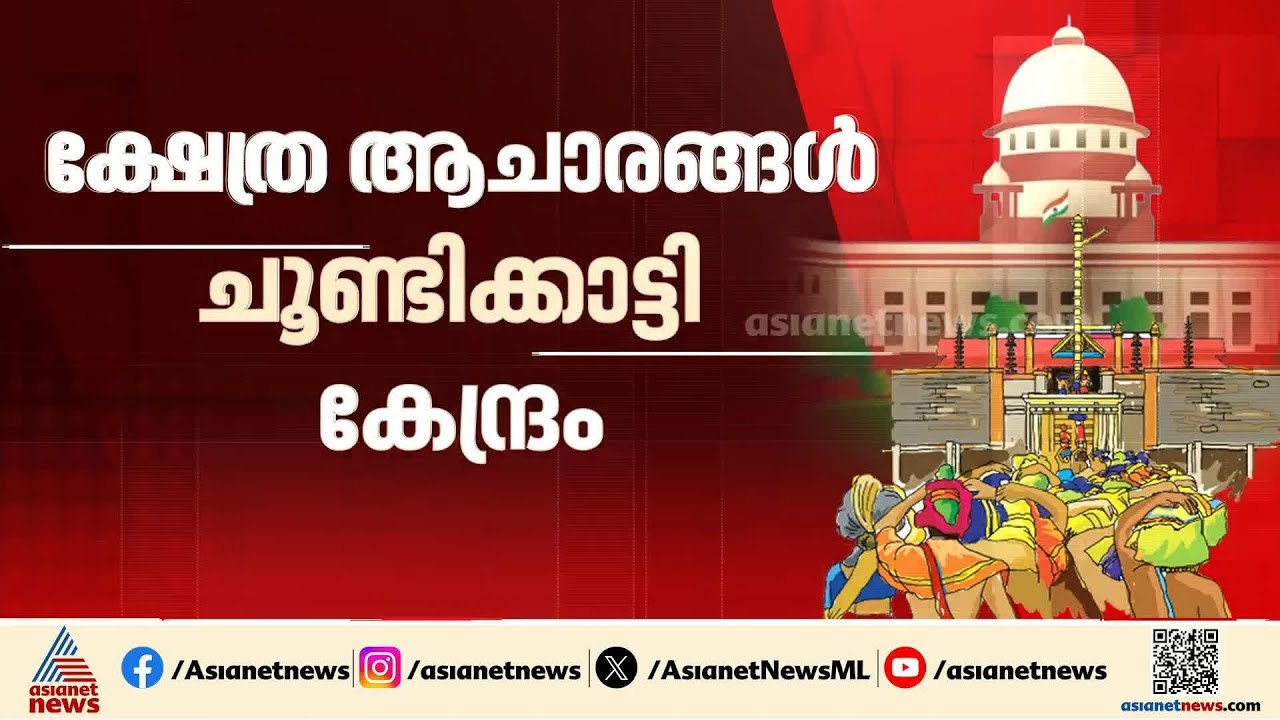 ശബരിമല യുവതീ പ്രവേശന കേസ്; മറ്റ് ക്ഷേത്രങ്ങളിലെ പ്രത്യേക ആചാരങ്ങൾ കോടതിയിൽ ചൂണ്ടിക്കാട്ടി കേന്ദ്രം