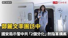 鄭麗文率團訪中 國安局示警中共「2個分化」劍指軍購案