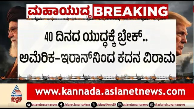 US Iran War; 15 ದಿನದ ಕದನ ವಿರಾಮ ಘೋಷಿಸಿದ ಅಮೆರಿಕ ಅಧ್ಯಕ್ಷ ಟ್ರಂಪ್ | Donald Trump | Ceasefire