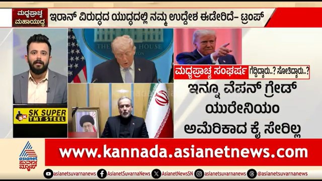 ಅಂತರಾಷ್ಟ್ರೀಯ ಮಟ್ಟದಲ್ಲಿ ಟ್ರಂಪ್ ಒಬ್ಬ ಬಫೂನ್ | Us Iran War | Donald Trump | Ceasefire | Suvarna News