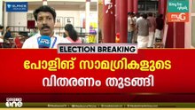പോളിങ് സാമഗ്രികളുടെ വിതരണം നടക്കുന്നു... സംസ്ഥാനത്ത് ഇന്ന് നിശബ്ദ പ്രചാരണം