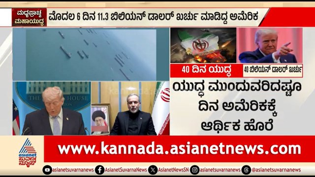 ಇರಾನ್ ಮೇಲಿನ ಯುದ್ಧಕ್ಕೆ ಅಮೆರಿಕ ಖರ್ಚು ಮಾಡಿದ್ದೆಷ್ಟು? | Us Iran War | Donald Trump | Ceasefire
