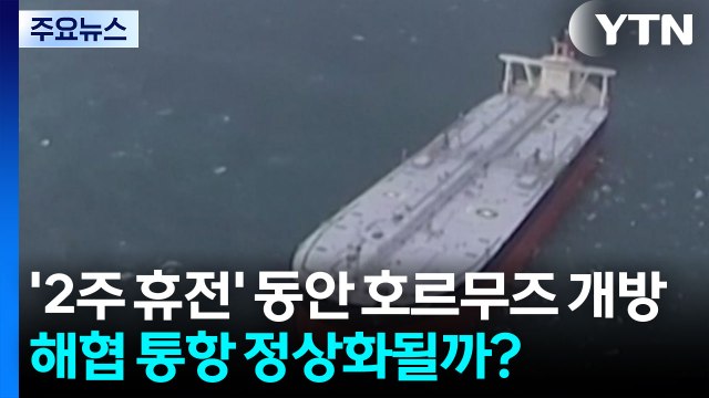 '2주 휴전' 동안 호르무즈 개방...해협 통항 정상화될까? / YTN