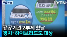 공공기관 2부제 첫날 일부 혼선...기업도 5부제 동참 / YTN