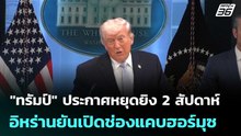 "ทรัมป์" ประกาศหยุดยิง 2 สัปดาห์ - อิหร่านยันเปิดช่องแคบฮอร์มุซ | เที่ยงทันข่าว | 8 เม.ย. 69