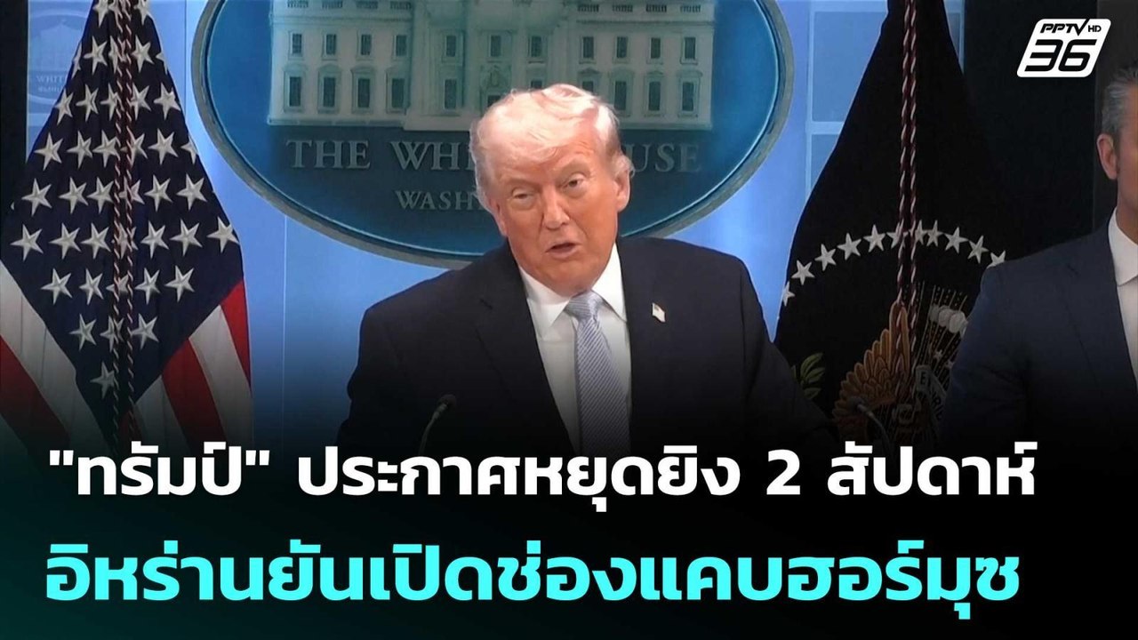 "ทรัมป์" ประกาศหยุดยิง 2 สัปดาห์ - อิหร่านยันเป...