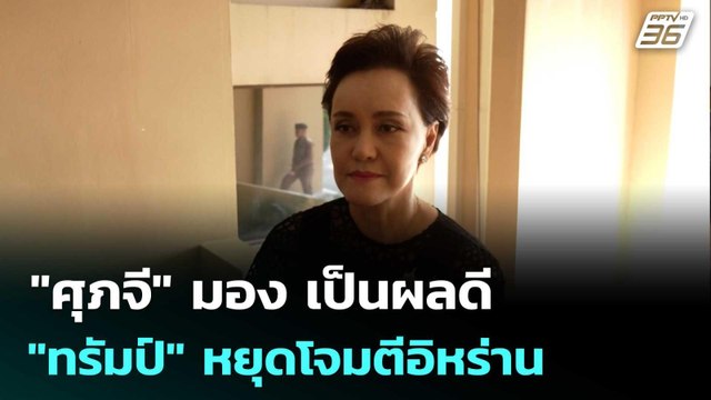 ศุภจี​ มอง​ เป็นผลดี ทรัมป์ หยุดโจมตีอิหร่าน | เที่ยงทันข่าว | 8 เม.ย. 69