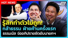 ทำตัวไม่ถูก! "กล้าธรรม" ฝ่ายค้านครั้งแรก ธรรมนัส จ่ออภิปรายซัดแหลกนายกฯ| PPTV News