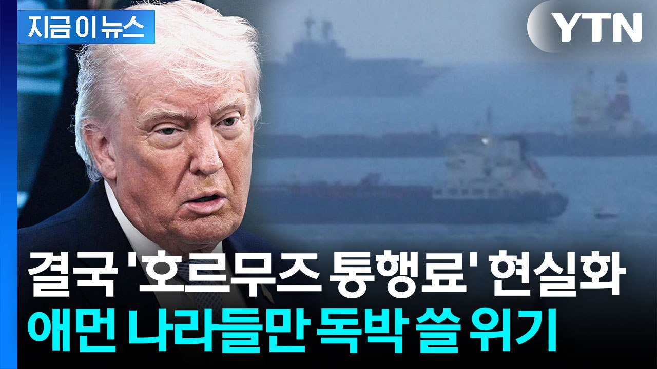 트럼프, 호르무즈 통행료 수용 시사..."중동의 황금기" [지금이뉴스]  / YTN