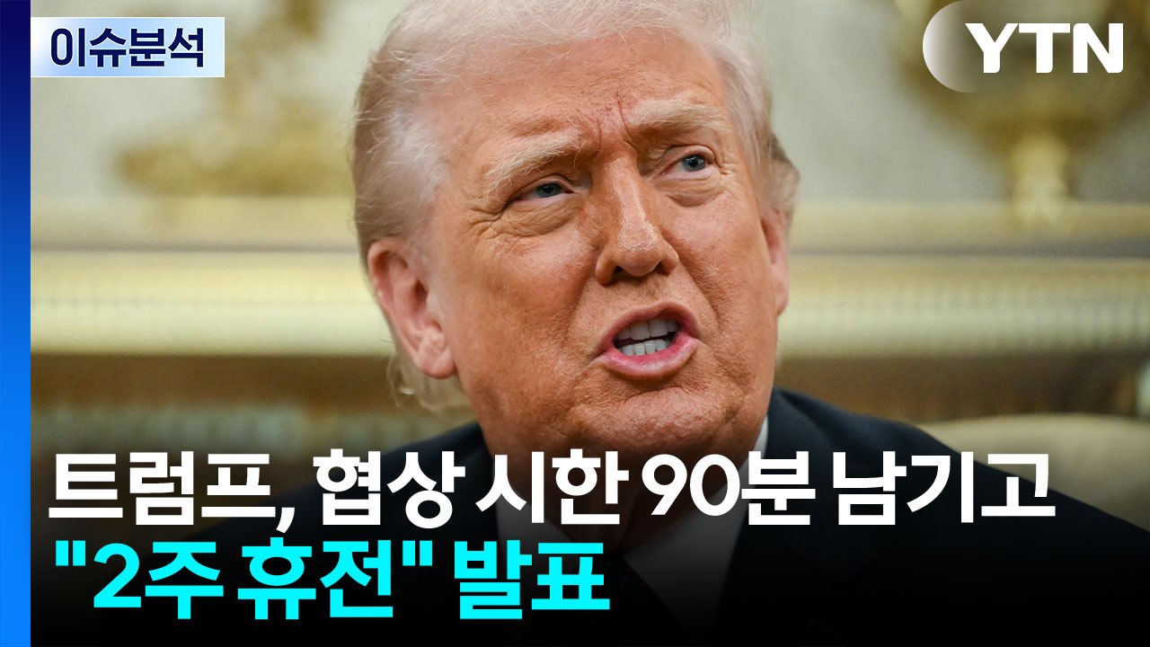 미·이란 '2주 휴전' 극적 합의...종전까지 갈까? / YTN