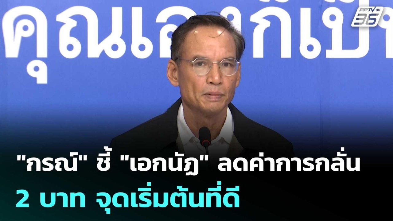 "กรณ์" ชี้ "เอกนัฏ" ลดค่าการกลั่น 2 บาท จุดเริ่...