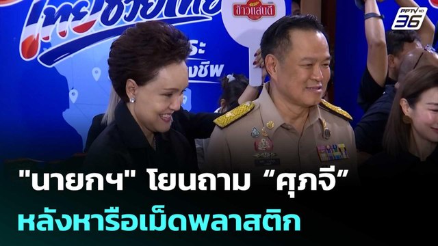 นายกฯ โยนถาม “ศุภจี” หลังหารือเม็ดพลาสติก | เที่ยงทันข่าว | 8 เม.ย. 69