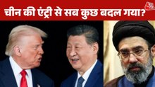 क्या चीन के दखल से बनी ईरान-अमेरिका के बीच बात? ट्रंप क्या बोले