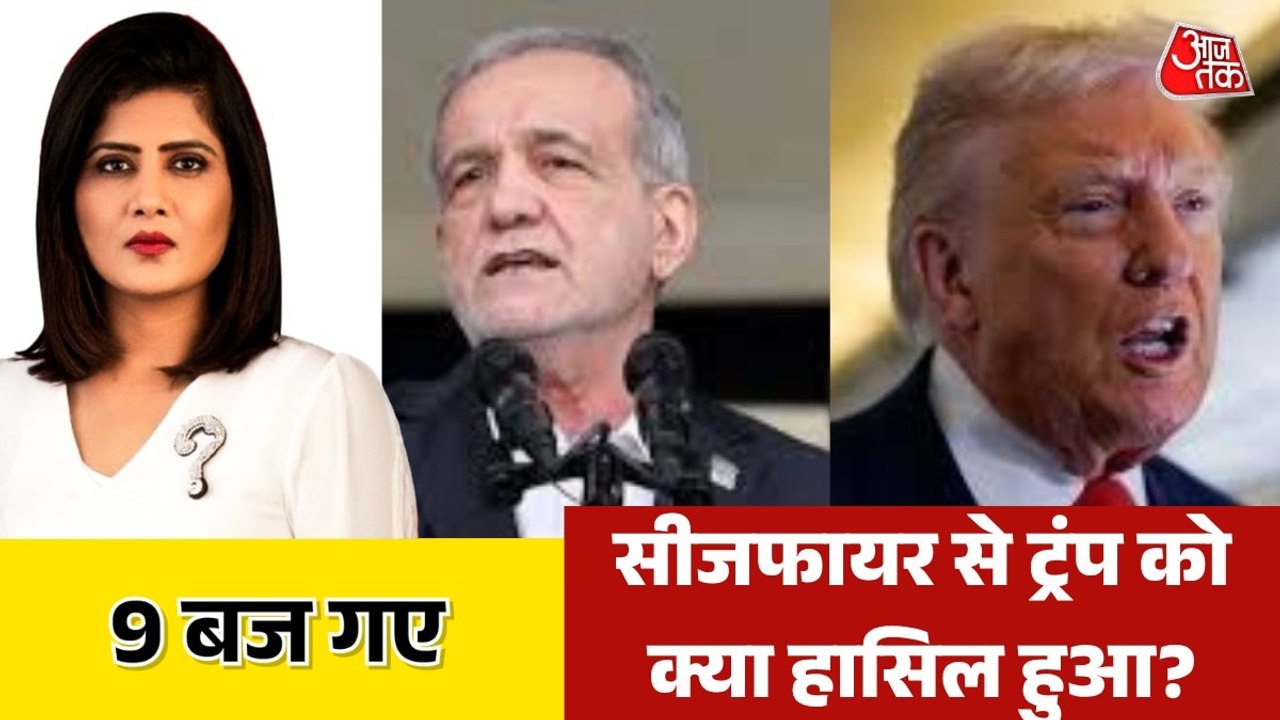 अमेरिका-ईरान सीजफायर से जुड़ी क्या है 10 बड़ी ब...