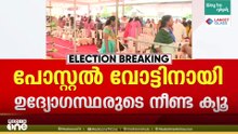 പോസ്റ്റൽ വോട്ടിനായി നീണ്ട ക്യൂ... വോട്ട് ചെയ്ത ശേഷം മാത്രമേ സാമഗ്രികൾ ഏറ്റുവാങ്ങൂ എന്ന് ഉദ്യോഗസ്ഥർ
