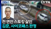 '스토킹 살인' 김훈 구속기소...사이코패스 판정 / YTN