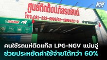 คนใช้รถแห่ติดแก๊ส LPG-NGV แน่นอู่ ช่วยประหยัดค่าใช้จ่ายได้กว่า 60% | เที่ยงทันข่าว | 8 เม.ย. 69