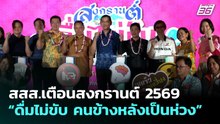 สสส.เตือนสงกรานต์ 2569 “ดื่มไม่ขับ คนข้างหลังเป็นห่วง” | เที่ยงทันข่าว | 8 เม.ย. 69