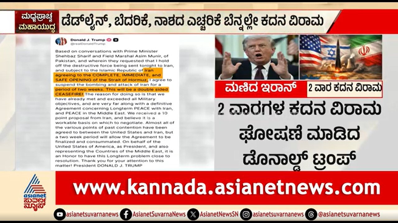 US Iran War; 15 ದಿನಗಳ ಕಾಲ ಹೋರ್ಮುಜ್ ಜಲಸಂಧಿ ಮುಕ್ತ | Strait Of Hormuz | Donald Trump | Ceasefire