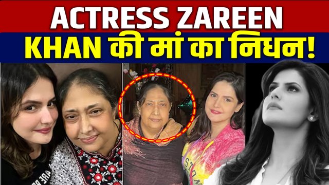 Zareen Khan Mother Passes Away: Actress जरीन खान की मां ने दुनिया को कहा अलविदा, हुआ निधन!