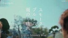 Sm0ke Blue no Ame N0che Hare EP1 Eng Sub