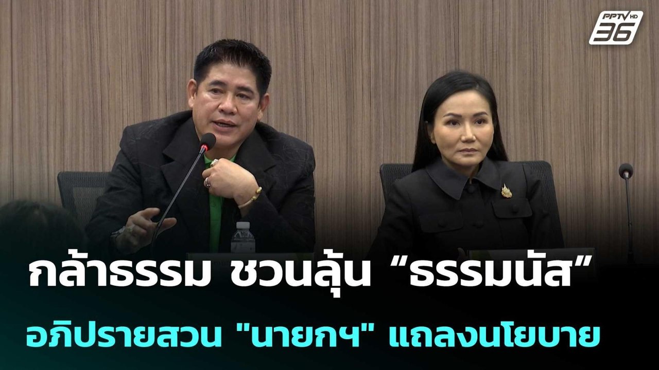 กล้าธรรม ชวนลุ้น “ธรรมนัส” อภิปรายสวน "นายกฯ" แ...