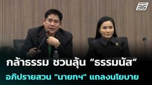 กล้าธรรม ชวนลุ้น “ธรรมนัส” อภิปรายสวน "นายกฯ" แถลงนโยบาย | เที่ยงทันข่าว | 8 เม.ย. 69