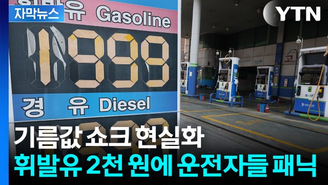 [자막뉴스] 기름값 쇼크 현실화...서울 휘발유 2천 원 시대 재진입 / YTN